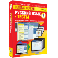 Сетевая версия. Тесты. Русский язык 1 класс - fgospostavki.ru - Грозный