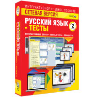 Сетевая версия. Тесты. Русский язык 2 класс - fgospostavki.ru - Грозный