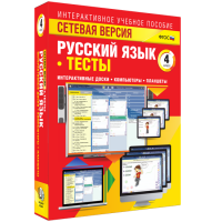 Сетевая версия. Тесты. Русский язык 4 класс - fgospostavki.ru - Грозный