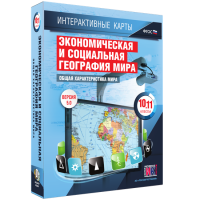 Интерактивные карты. Экономическая и социальная география мира. 10–11 классы. Общая характеристика мира. - fgospostavki.ru - Грозный