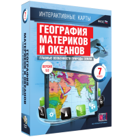 Интерактивные карты. География материков и океанов. 7 класс. Главные особенности природы Земли. - fgospostavki.ru - Грозный