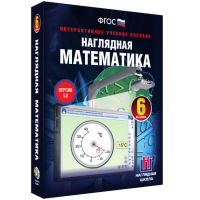 Наглядная математика. 6 класс - fgospostavki.ru - Грозный
