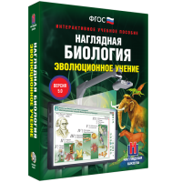 Наглядная биология. 10 - 11 классы. Эволюционное учение - fgospostavki.ru - Грозный
