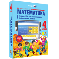 Математика 4 класс. Числа до 1000000. Числа и величины. Арифметические действия - fgospostavki.ru - Грозный