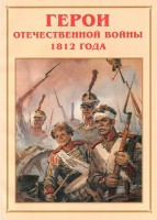 Альбом-справочник "Герои Отечественной войны 1812 года" - fgospostavki.ru - Грозный