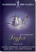 DVD "Буря" сказка-балет для детей - fgospostavki.ru - Грозный