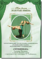 DVD Наш балет. Золотые имена. «Размышления о балете. Воспоминания о Голейзовском. Скрябиниана» - fgospostavki.ru - Грозный