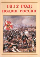 Альбом-справочник "1812 год: подвиг России" - fgospostavki.ru - Грозный