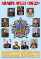 Плакат "Кавалеры ордена "Победа". - fgospostavki.ru - Грозный