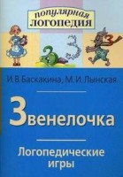 Логопедические игры "Звенелочка" - fgospostavki.ru - Грозный