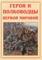 Альбом-справочник "Герои и полководцы Первой мировой" - fgospostavki.ru - Грозный