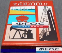 Коллекция "Топливо" - fgospostavki.ru - Грозный