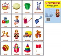 Раздаточные карточки "Игрушки" - fgospostavki.ru - Грозный