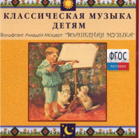 CD Классическая музыка детям - Моцарт. Волшебная музыка - fgospostavki.ru - Грозный