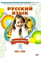 DVD "Русский язык. Часть 3. Орфография" - fgospostavki.ru - Грозный