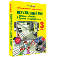 Окружающий мир 3 класс. Человек и общество. Правила безопасной жизни - fgospostavki.ru - Грозный