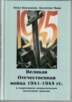 Великая Отечественная война 1941-1945 гг. в современном патриотическом воспитании граждан. - fgospostavki.ru - Грозный