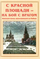 Альбом-справочник "С Красной площади – на бой с врагом" - fgospostavki.ru - Грозный