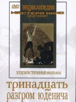 DVD художественный фильм "Тринадцать. Разгром Юденича" - fgospostavki.ru - Грозный