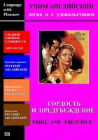 DVD Учим иностранный язык легко и с удовольствием «Гордость и предубеждение» - fgospostavki.ru - Грозный