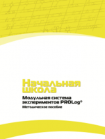 Инструктивно-методические материалы для педагога. Модульная система экспериментов PROLog. Начальная школа. Минимальный уровень. - fgospostavki.ru - Грозный