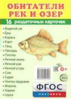 Раздаточные карточки "Обитатели рек и озер" - fgospostavki.ru - Грозный