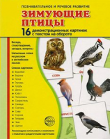 Демонстрационные карточки "Зимующие птицы" - fgospostavki.ru - Грозный