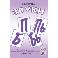 Речевой материал и игры для автоматизации и дифференциации звуков П, Пь, Б, Бь - fgospostavki.ru - Грозный