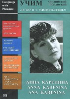 DVD Учим иностранный язык легко и с удовольствием:«Анна Каренина» - fgospostavki.ru - Грозный