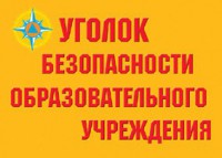 Комплект плакатов "Уголок безопасности образовательного учреждения" - fgospostavki.ru - Грозный