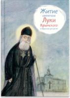 Житие святителя Луки Крымского в пересказе - fgospostavki.ru - Грозный