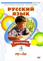 DVD "Русский язык. Часть 4. Орфография" - fgospostavki.ru - Грозный