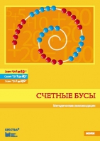 Методические рекомендации к счетным бусам - fgospostavki.ru - Грозный