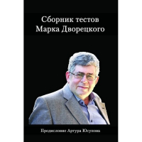 Дворецкий М. "Сборник тестов" - fgospostavki.ru - Грозный