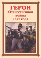 Комплект плакатов "Герои Отечественной войны 1812 года" - fgospostavki.ru - Грозный