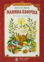Сборник добрых историй Мамина пасочка - fgospostavki.ru - Грозный