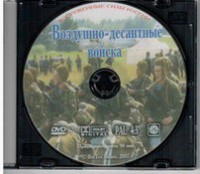 DVD "Воздушно-десантные войска" - fgospostavki.ru - Грозный