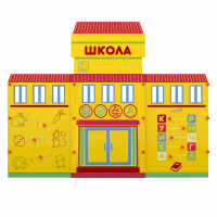 Учебно-игровой макет "Школа" мобильный - fgospostavki.ru - Грозный