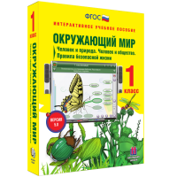 Окружающий мир 1 класс. Человек и природа. Человек и общество. Правила безопасной жизни - fgospostavki.ru - Грозный