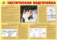Плакат "Тактическая подготовка" - fgospostavki.ru - Грозный