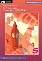 Интерактивные плакаты. Английский язык. Грамматика: части речи. Программно-методический комплекс - fgospostavki.ru - Грозный
