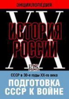 DVD "Мультимедийная энциклопедия «История России. ХХ век». СССР в 30-е годы ХХ-го века. Подготовка СССР к войне. - fgospostavki.ru - Грозный
