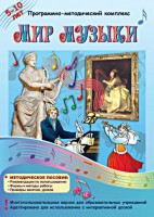 Мир музыки. Программно-методический комплекс - fgospostavki.ru - Грозный