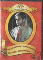 DVD "Тимур и его команда, Клятва Тимура, Том Сойер, Юные моряки" - fgospostavki.ru - Грозный