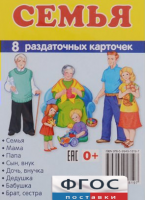 Раздаточные карточки "Семья" - fgospostavki.ru - Грозный