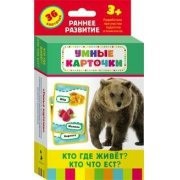 Карточки Домана "Кто где живет, кто что ест" - fgospostavki.ru - Грозный