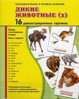 Демонстрационные карточки "Дикие животные (2)" - fgospostavki.ru - Грозный