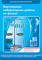 Виртуальные лабораторные работы по физике. 7-9 класс. Программно-методический комплекс - fgospostavki.ru - Грозный