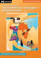 Интерактивные плакаты. Экономическая география регионов мира. Программно-методический комплекс - fgospostavki.ru - Грозный