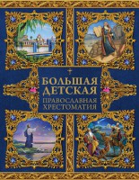 Большая детская православная хрестоматия - fgospostavki.ru - Грозный